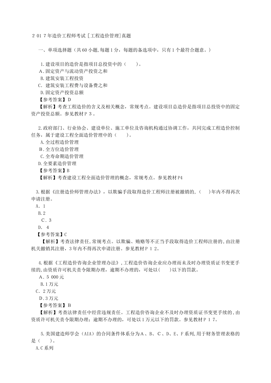 2024年造价工程师造价管理模拟真题及答案_第1页