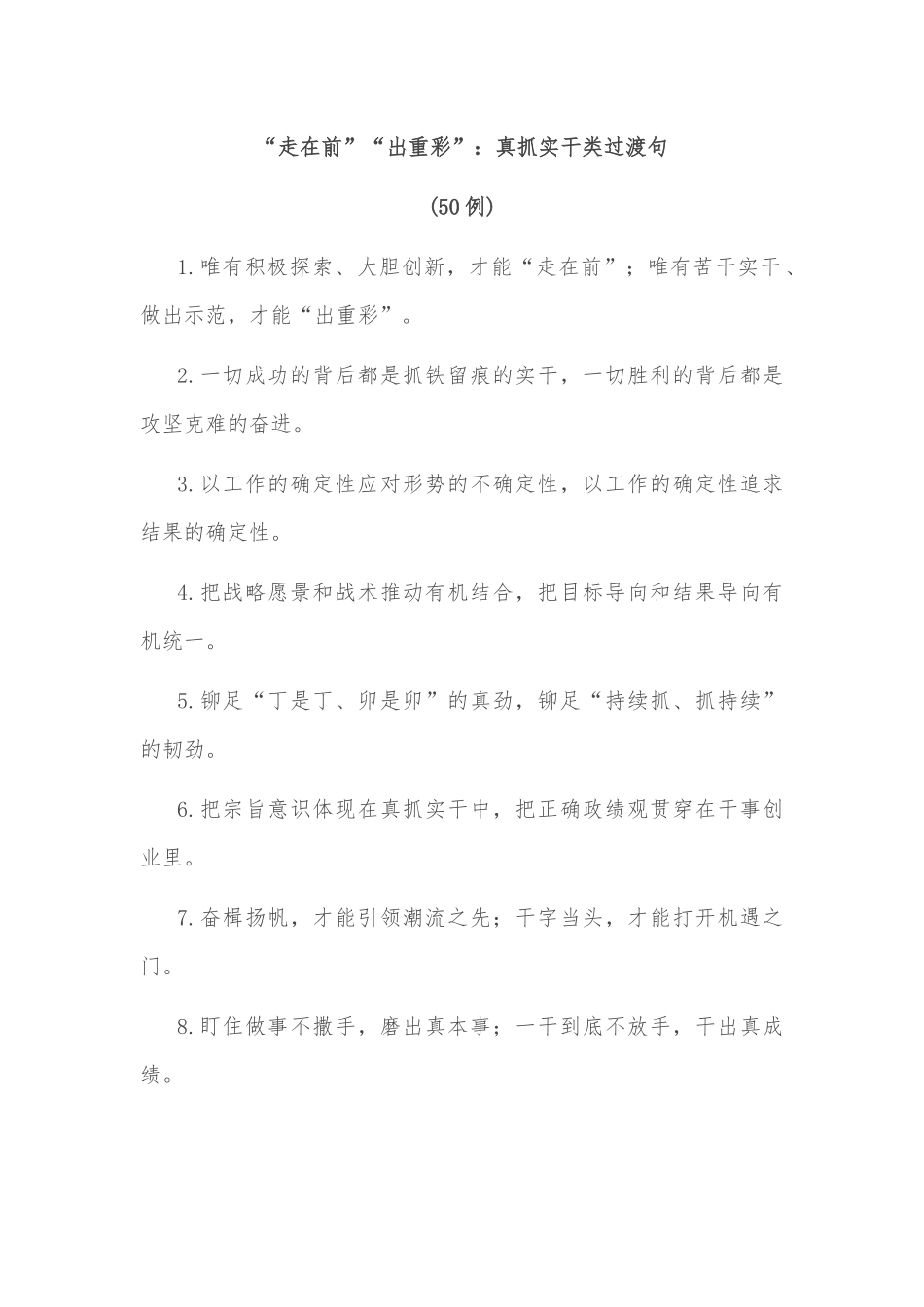 (50例)“走在前”“出重彩”：真抓实干类过渡句_第1页