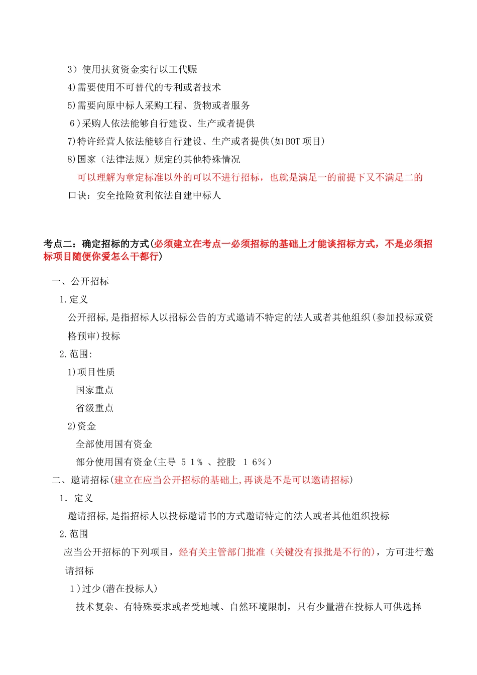 2024年造价工程师招投标知识点概要_第3页