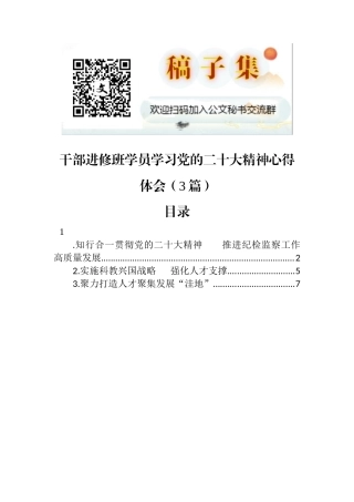 干部进修班学员学习党的二十大精神心得体会（3篇）