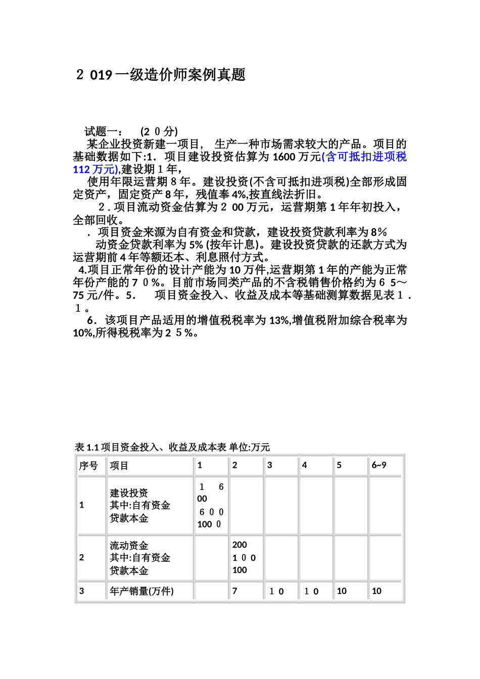 2024年造价师案例模拟真题_第1页
