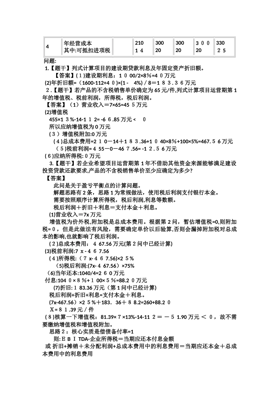 2024年造价师案例模拟真题_第2页