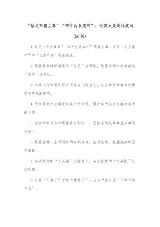 (50例)“做足两篇文章”“守住两条底线”：经济发展类过渡句