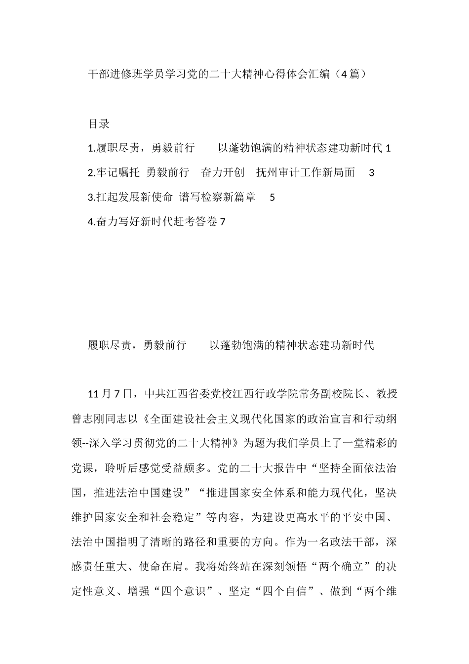 干部进修班学员学习党的二十大精神心得体会汇编（4篇）_第1页