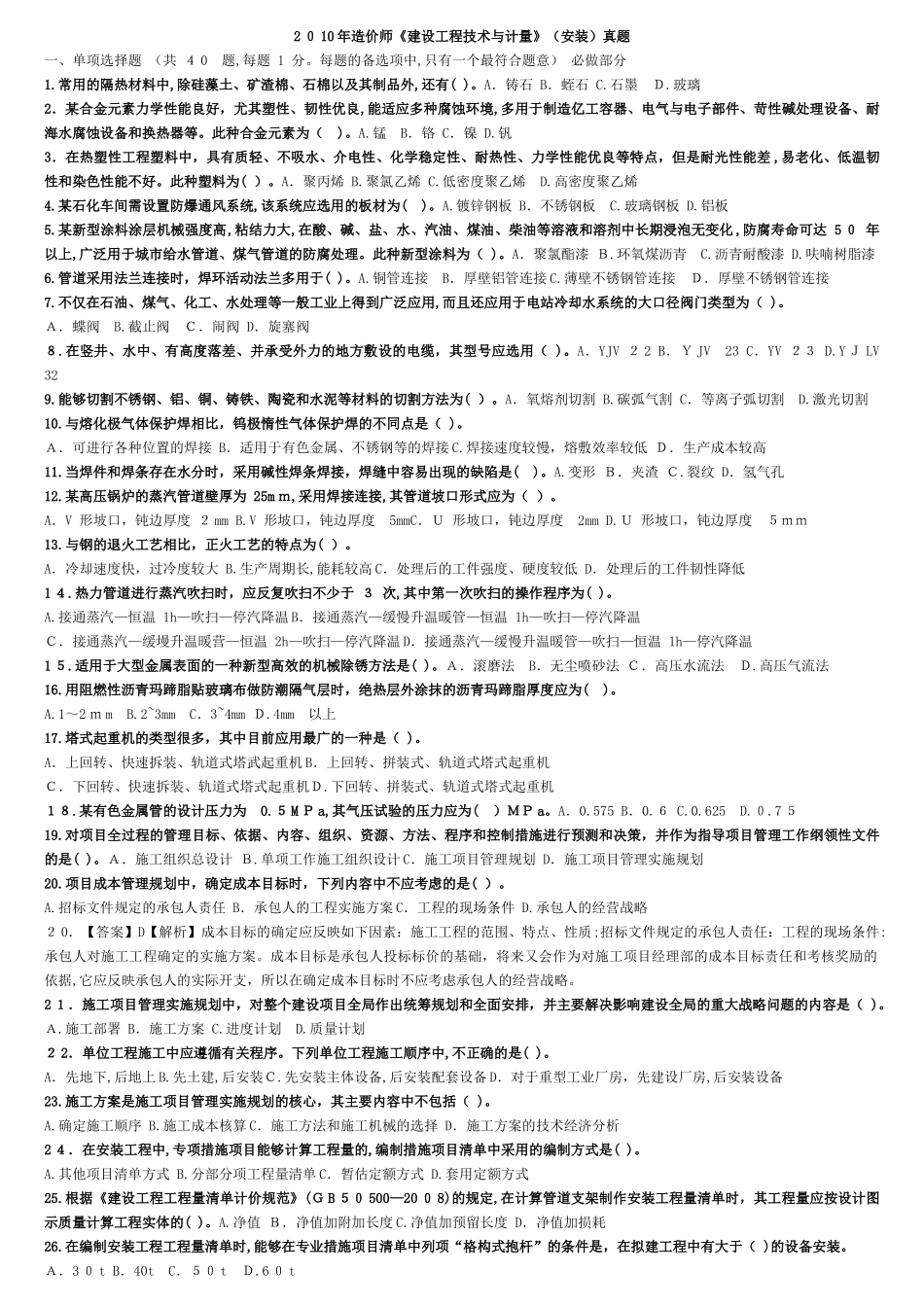 2024年造价师考试安装计量真题及答案_第1页