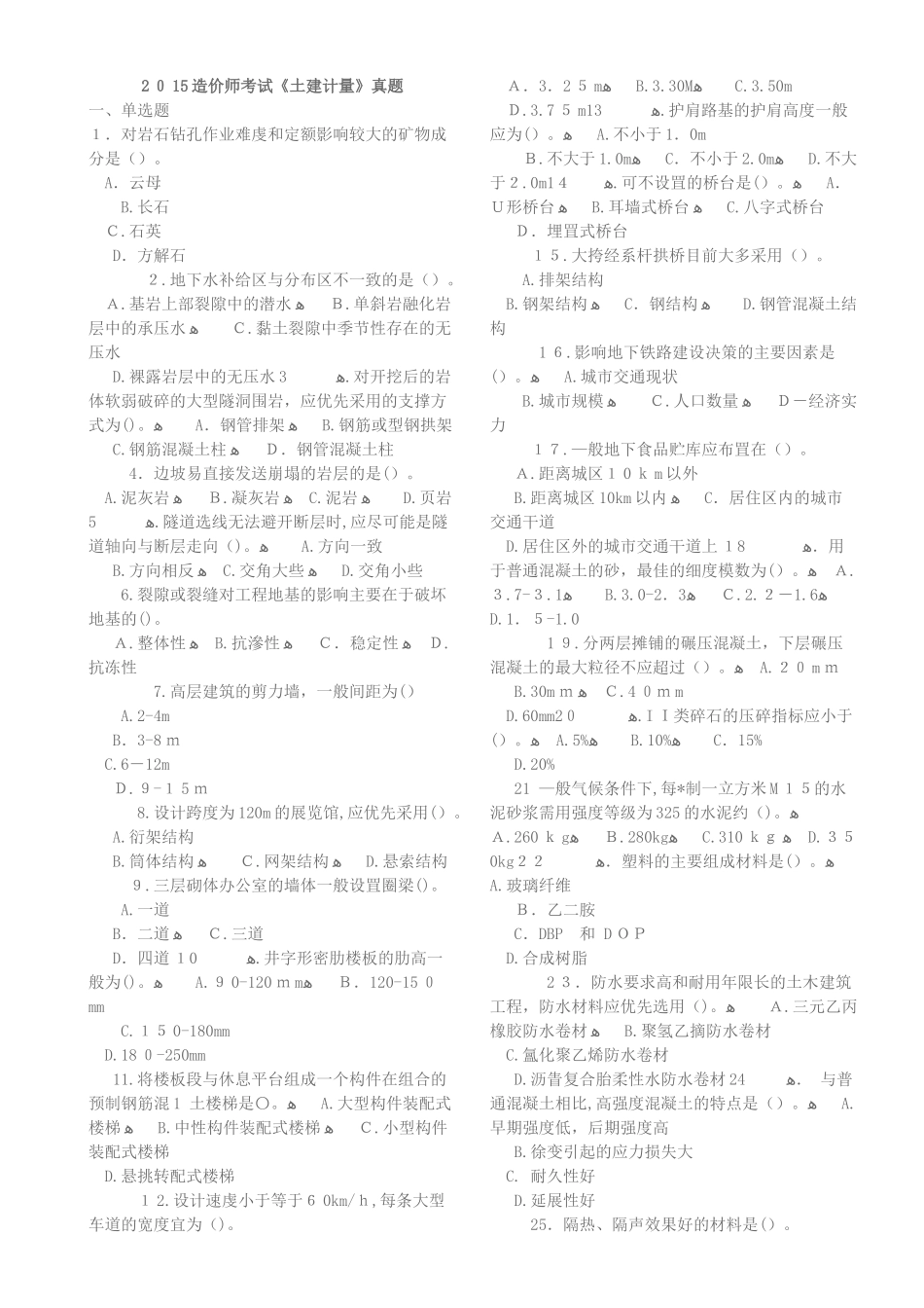 2024年造价师考试土建计量真题_第1页