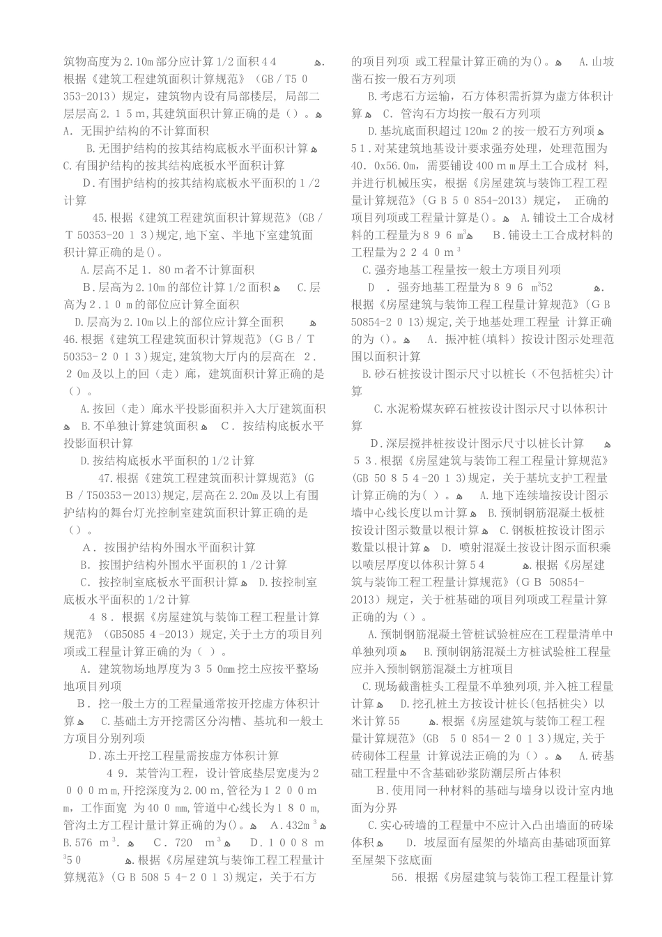 2024年造价师考试土建计量真题_第3页