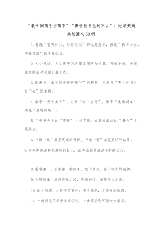 (50例)比学赶超类过渡句