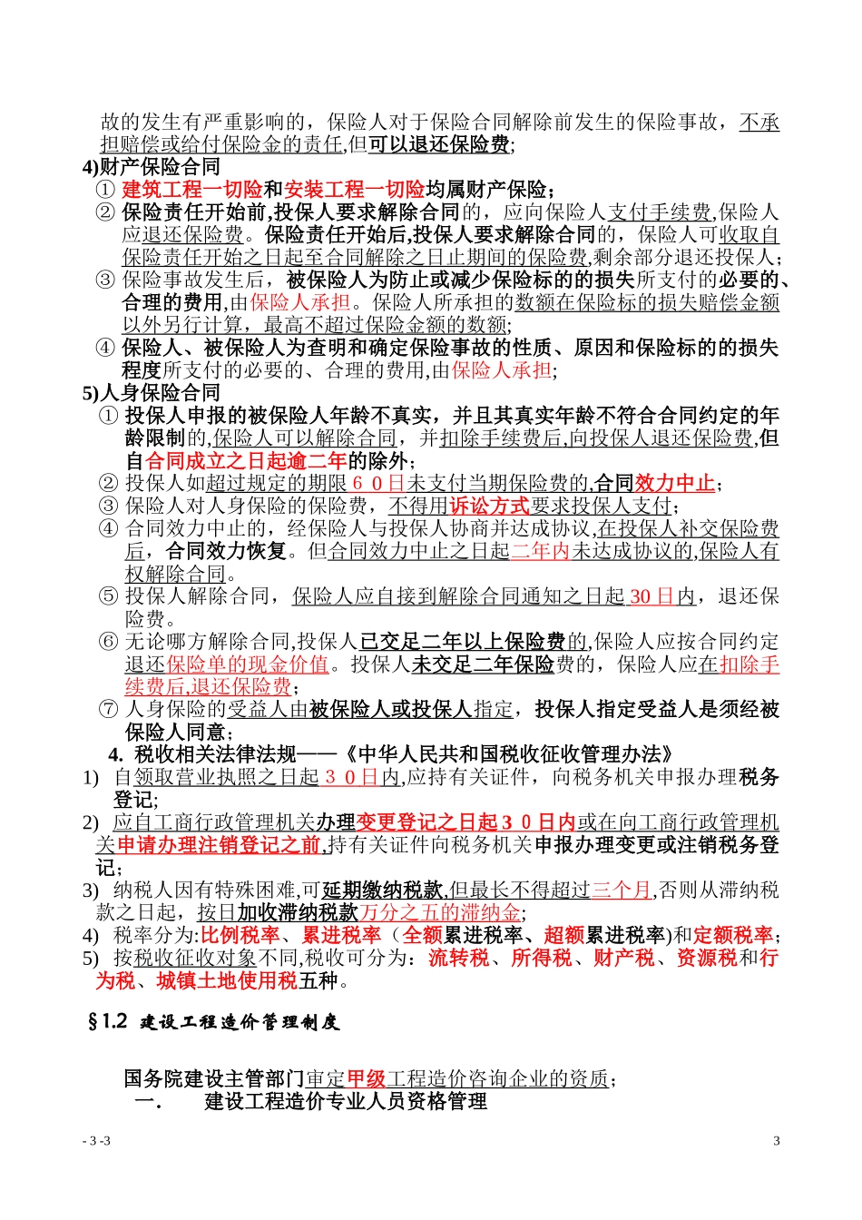 2024年造价员工程造价基础知识_第3页