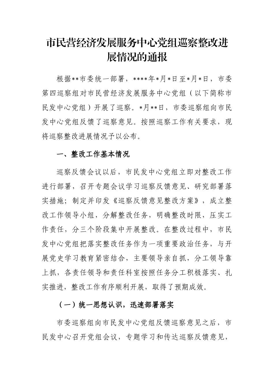 市民营经济发展服务中心党组巡察整改进展情况的通报_第1页