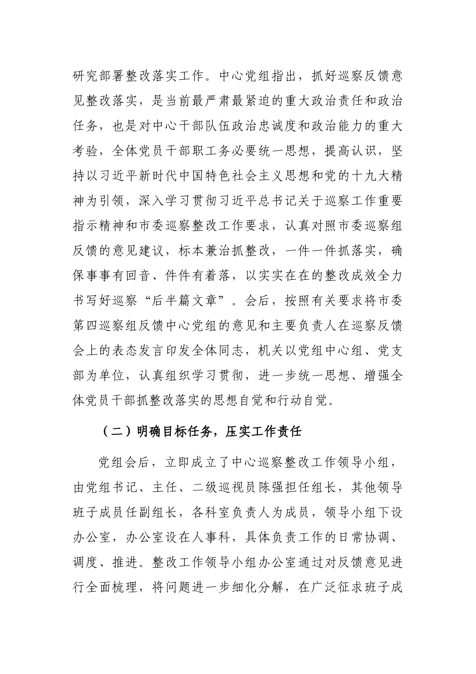 市民营经济发展服务中心党组巡察整改进展情况的通报_第2页