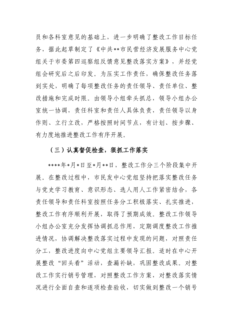 市民营经济发展服务中心党组巡察整改进展情况的通报_第3页