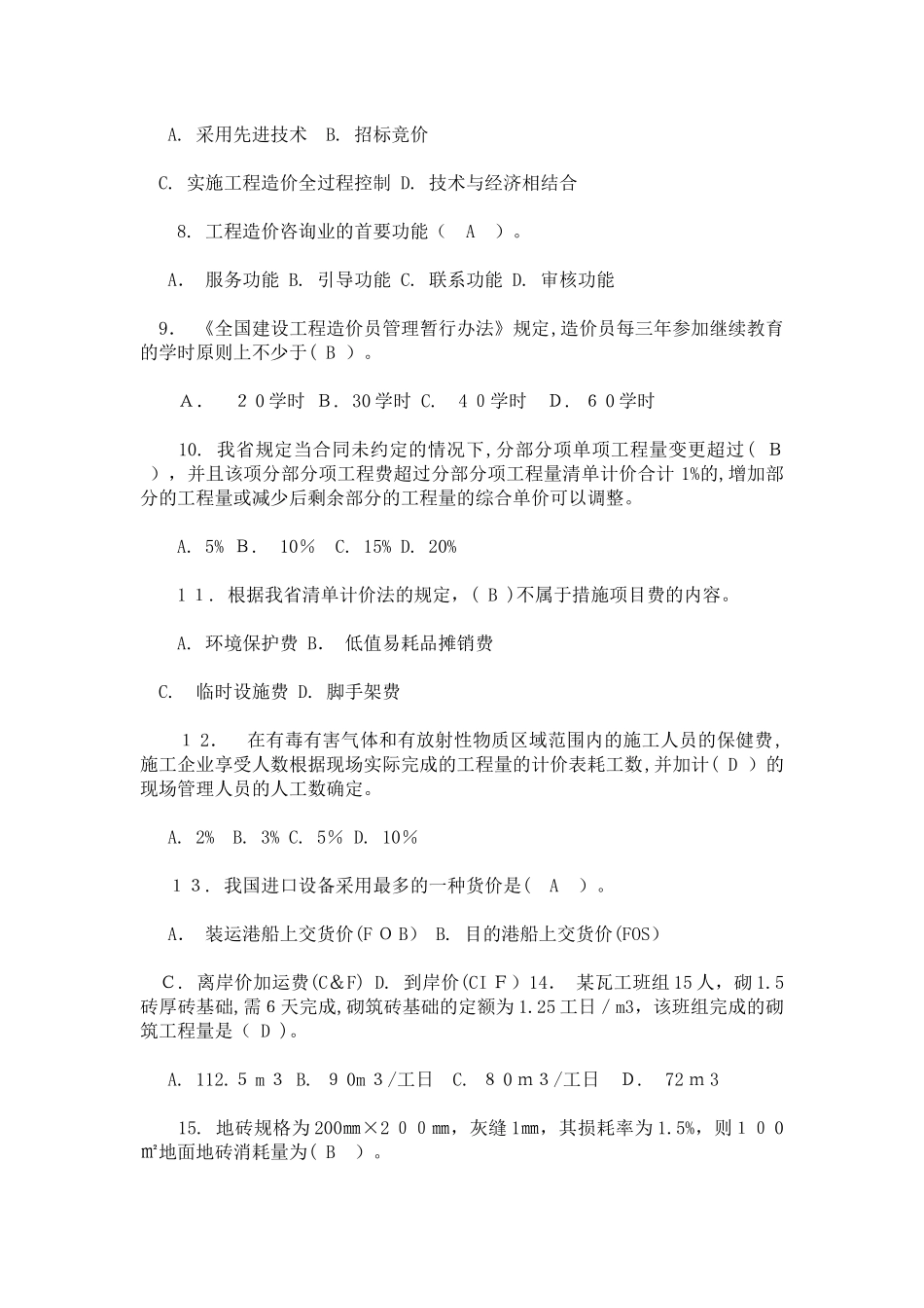 2024年造价员工程造价基础知识模拟试题及答案_第2页