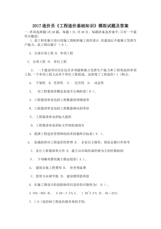 2024年造价员工程造价基础知识模拟试题及答案