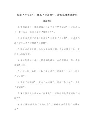 (50例)练就“大心脏”、磨练“铁肩膀”：精彩比喻类过渡句