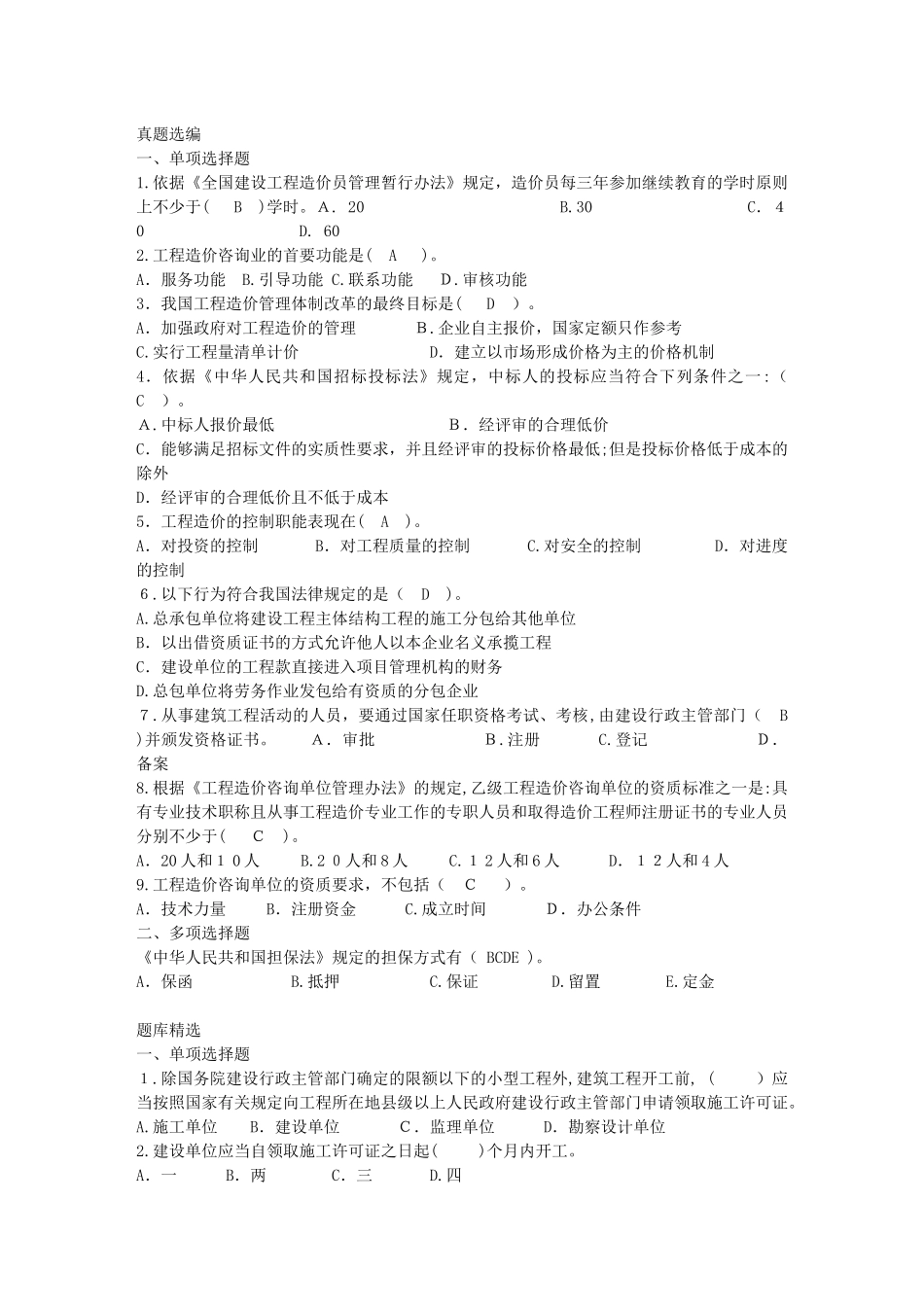 2024年造价员基础知识题库_第2页