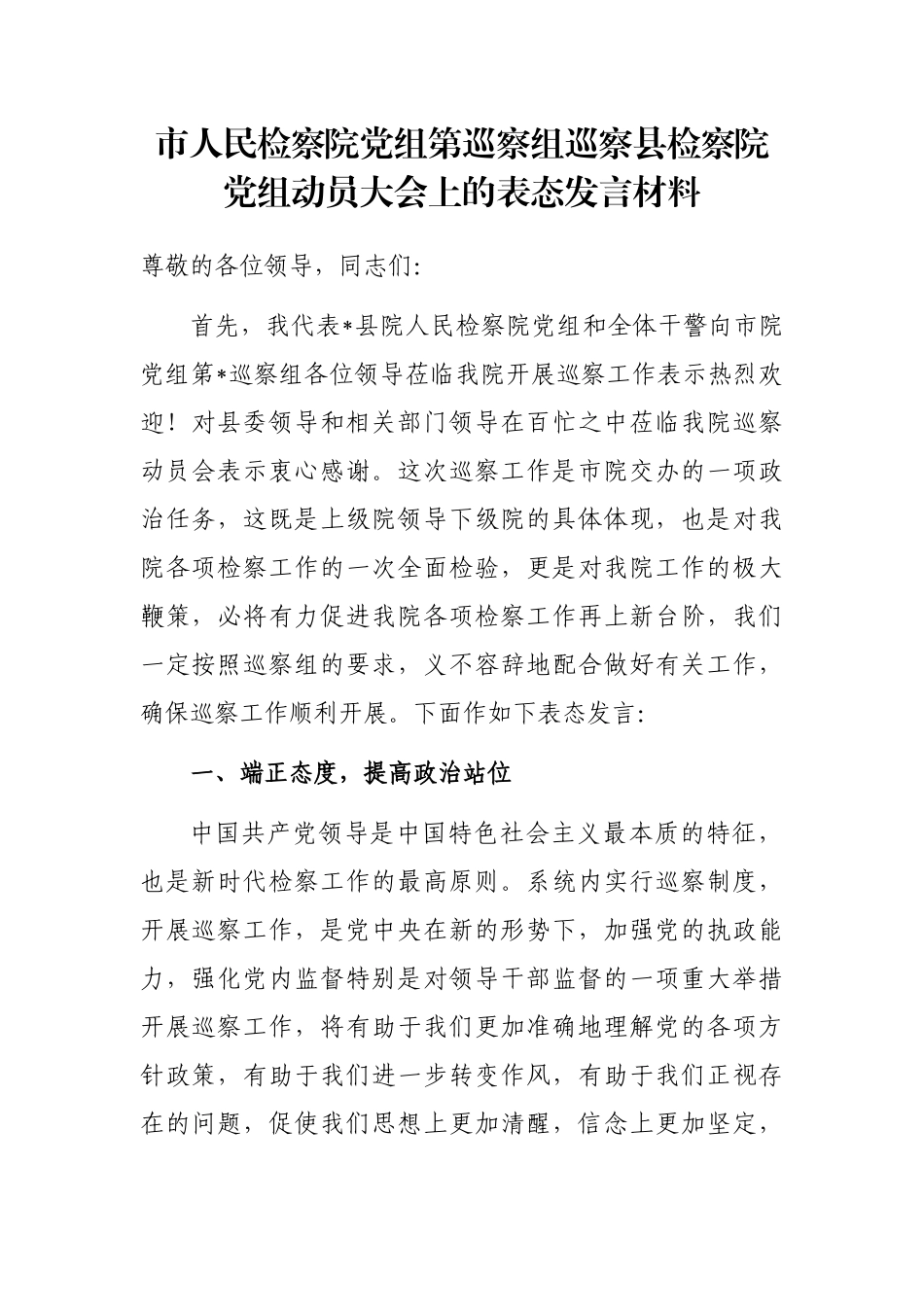 市人民检察院党组第巡察组巡察县检察院党组动员大会上的表态发言材料_第1页