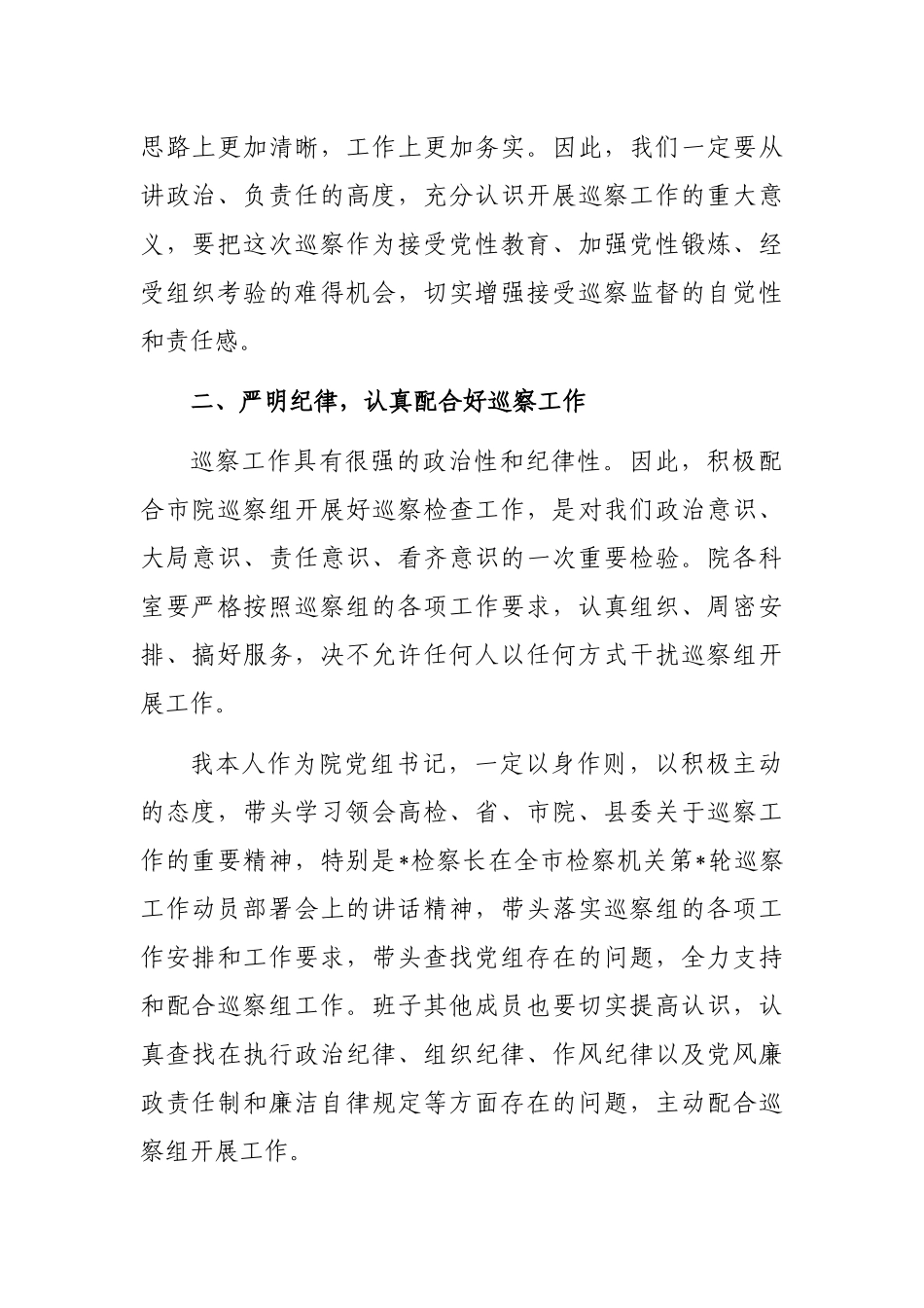 市人民检察院党组第巡察组巡察县检察院党组动员大会上的表态发言材料_第2页