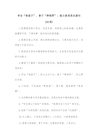 (50例)学会“转盘子”、善于“弹钢琴”：能力素质类过渡句