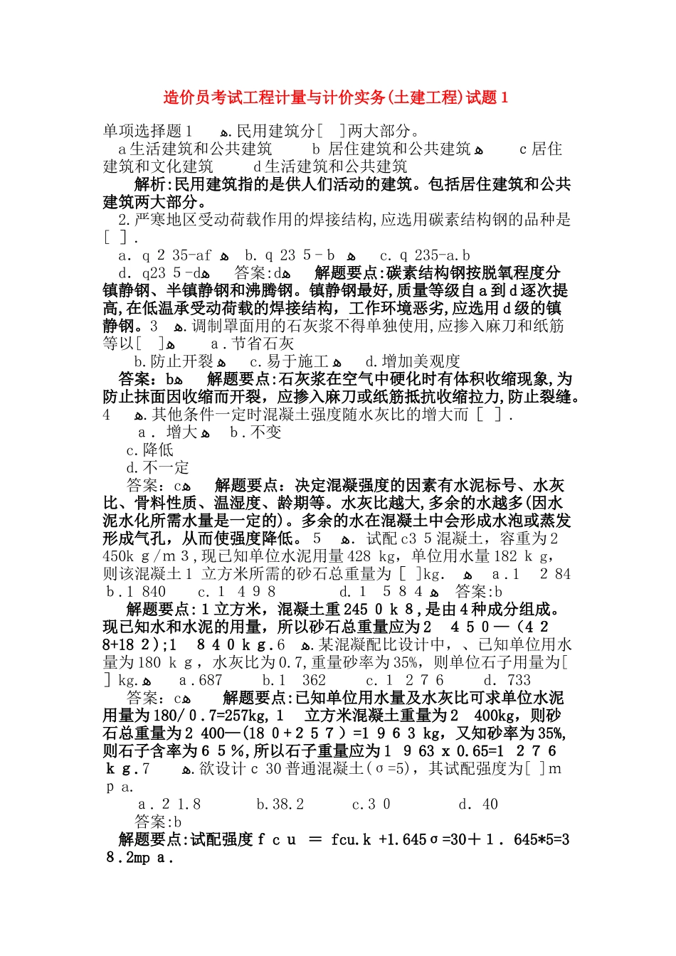 2024年造价员考试工程计量与计价实务土建工程试题选择题_第1页