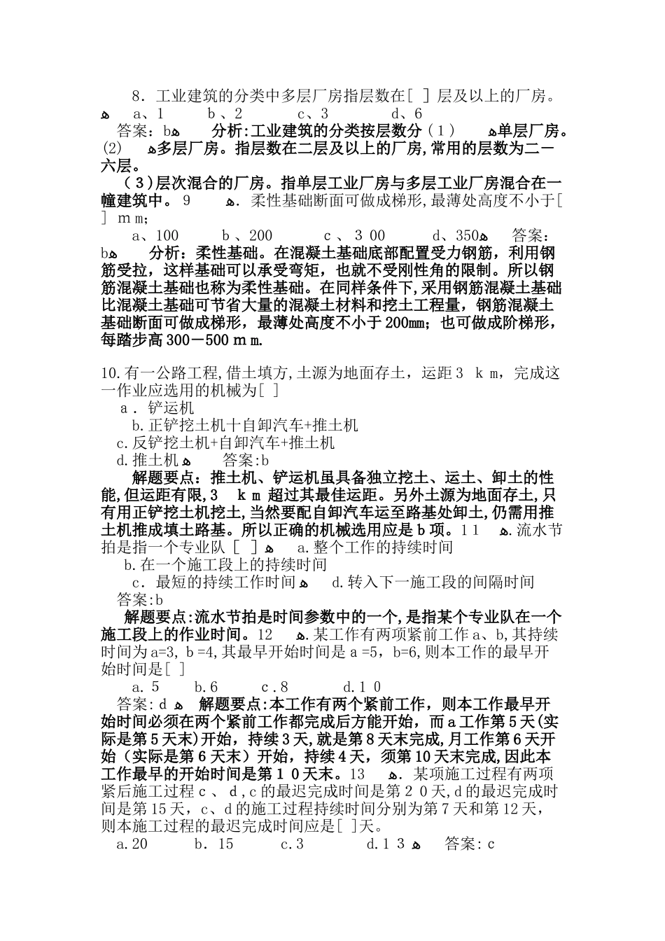 2024年造价员考试工程计量与计价实务土建工程试题选择题_第2页