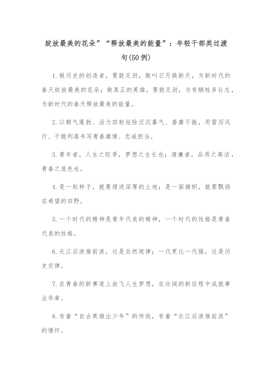 (50例)绽放最美的花朵”“释放最美的能量”：年轻干部类过渡句_第1页