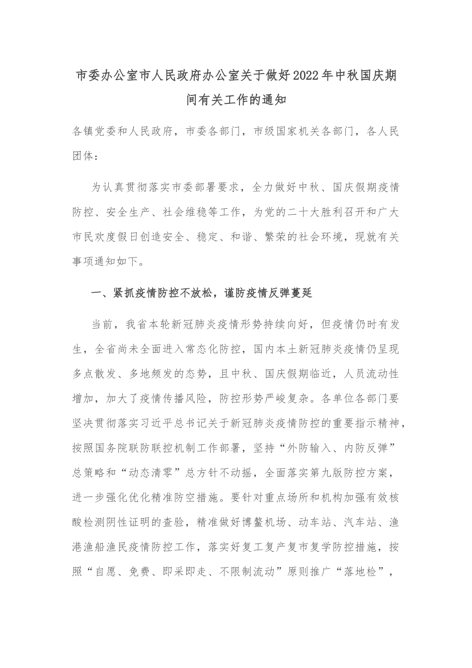 市委办公室市人民政府办公室关于做好2022年中秋国庆期间有关工作的通知_第1页