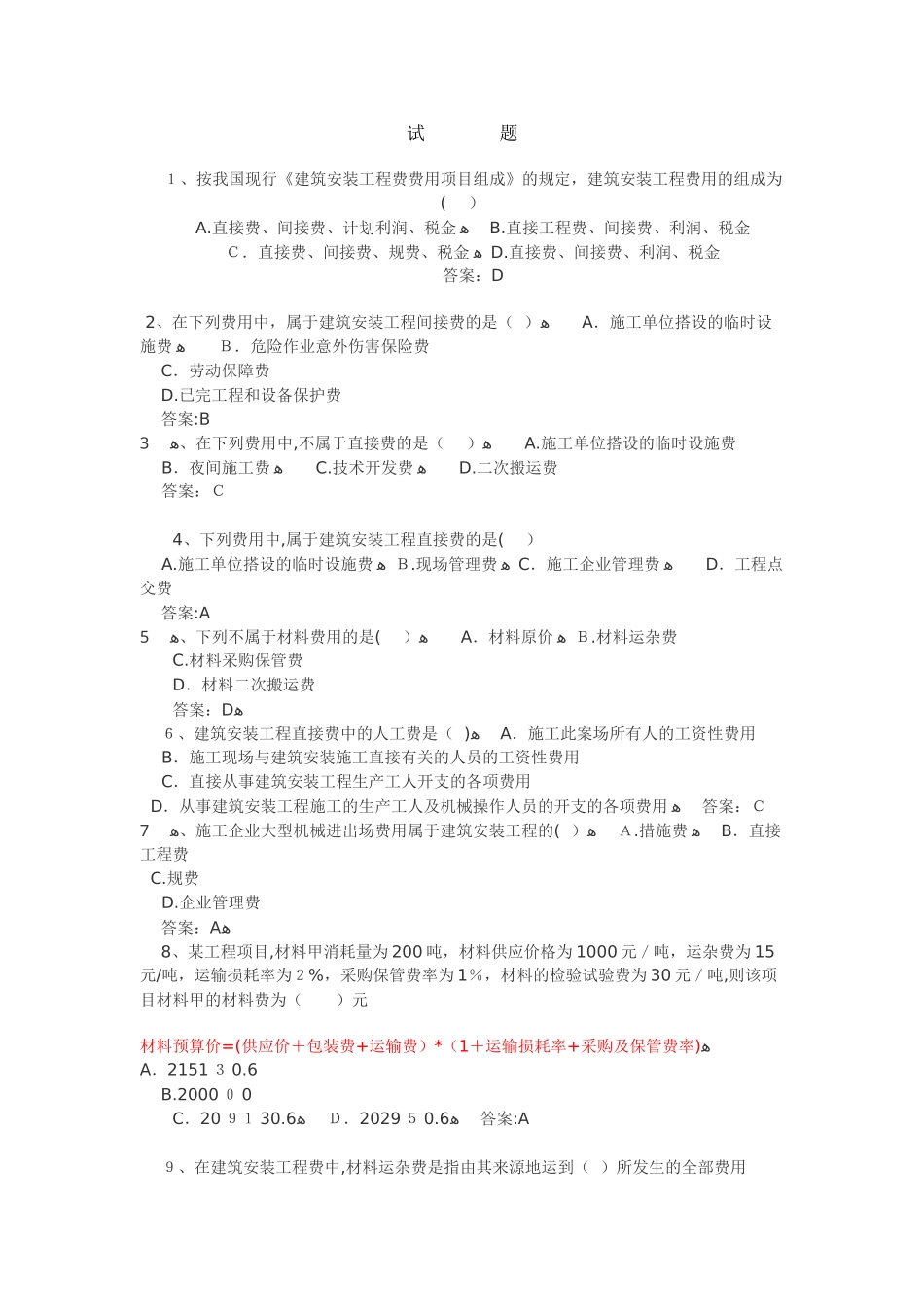 2024年造价员考试试题_第1页