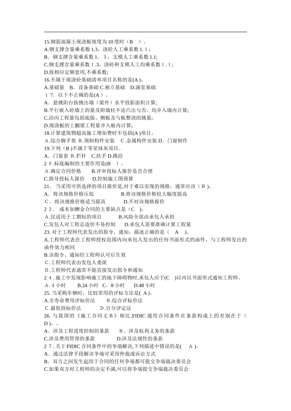 2024年造价员考试真题及答案_第2页