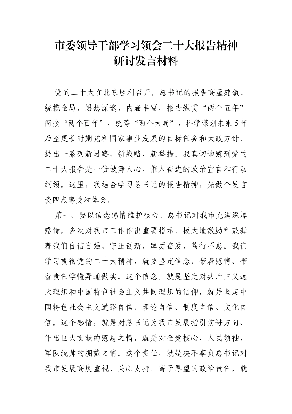 市委领导干部学习领会二十大报告精神研讨发言材料_第1页