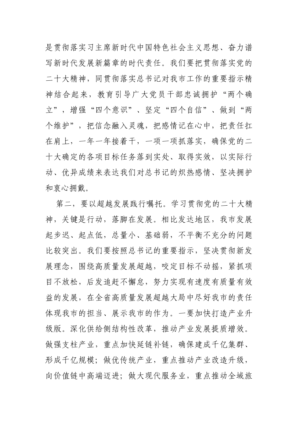 市委领导干部学习领会二十大报告精神研讨发言材料_第2页