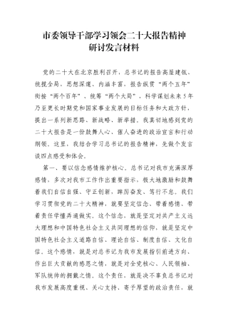 市委领导干部学习领会二十大报告精神研讨发言材料