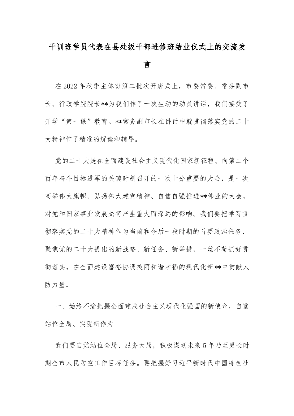 干训班学员代表在县处级干部进修班结业仪式上的交流发言_第1页