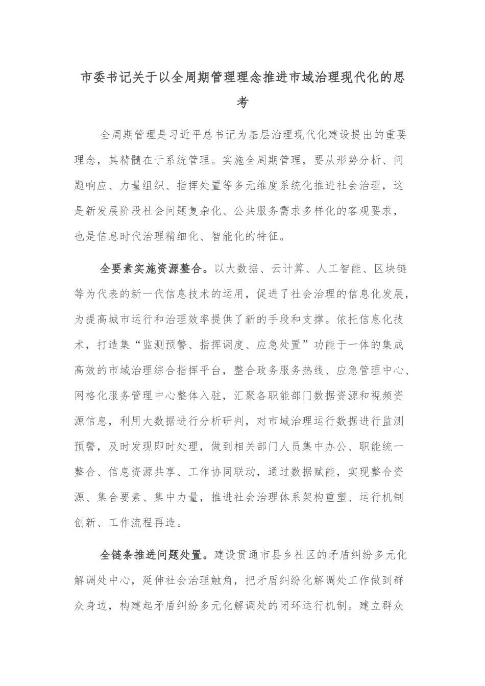 市委书记关于以全周期管理理念推进市域治理现代化的思考_第1页