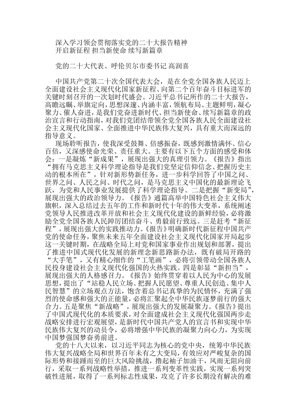 市委书记学习党的二十大报告精神心得体会_第1页