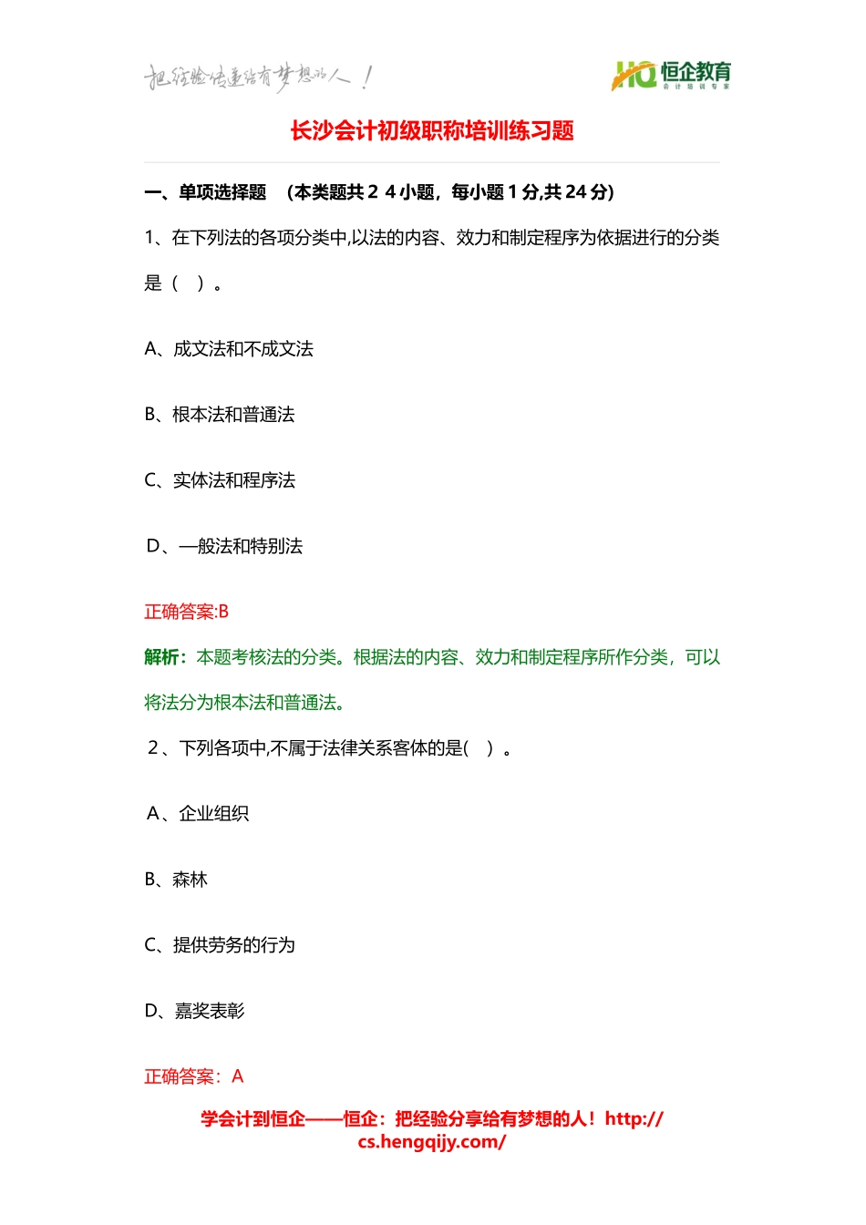 2024年长沙初级会计职称培训考试练习题_第1页