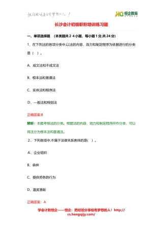2024年长沙初级会计职称培训考试练习题