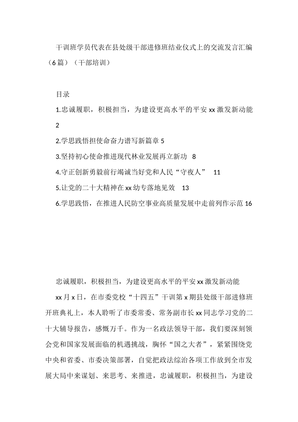 干训班学员代表在县处级干部进修班结业仪式上的交流发言汇编（6篇）（干部培训）_第1页