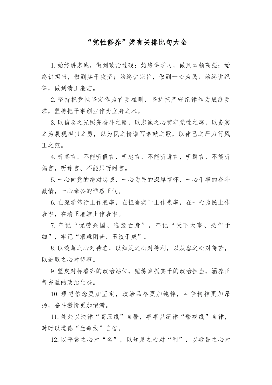 “党性修养”类有关排比句大全_第1页