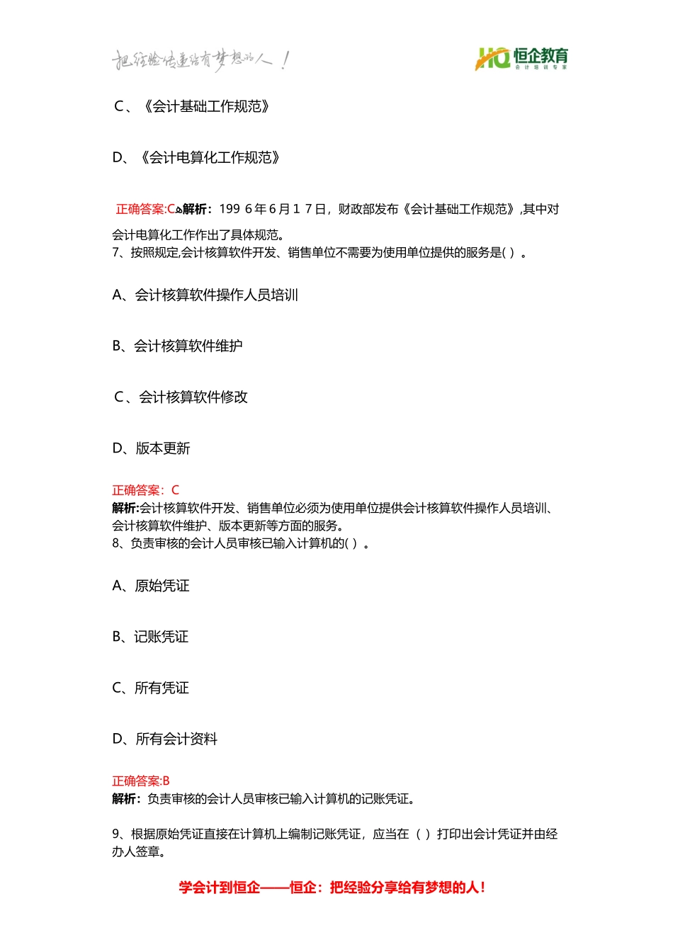 2024年长沙会计从业资格考试模拟试题_第3页