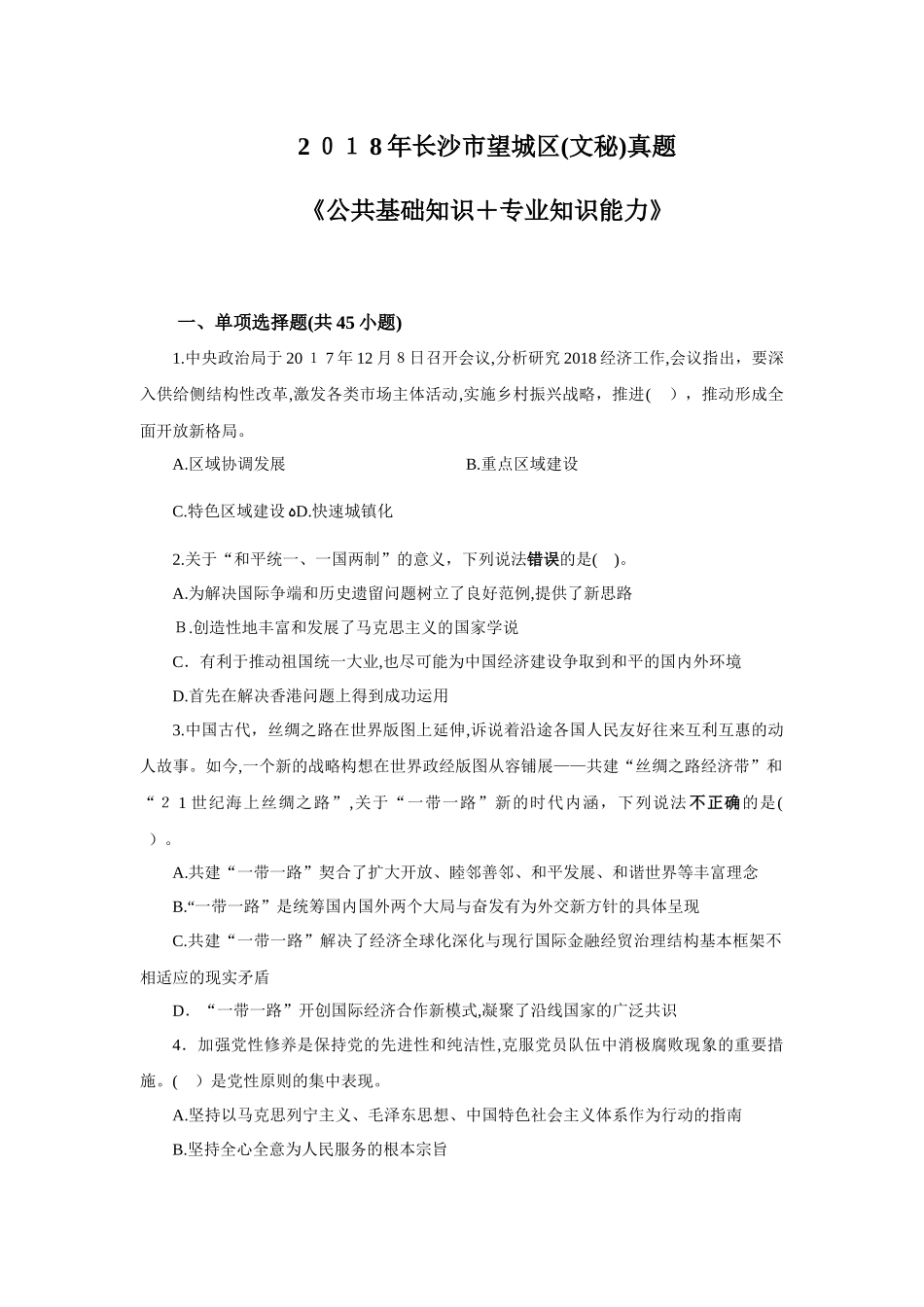 2024年长沙市望城区事业单位考试真题文秘岗_第1页
