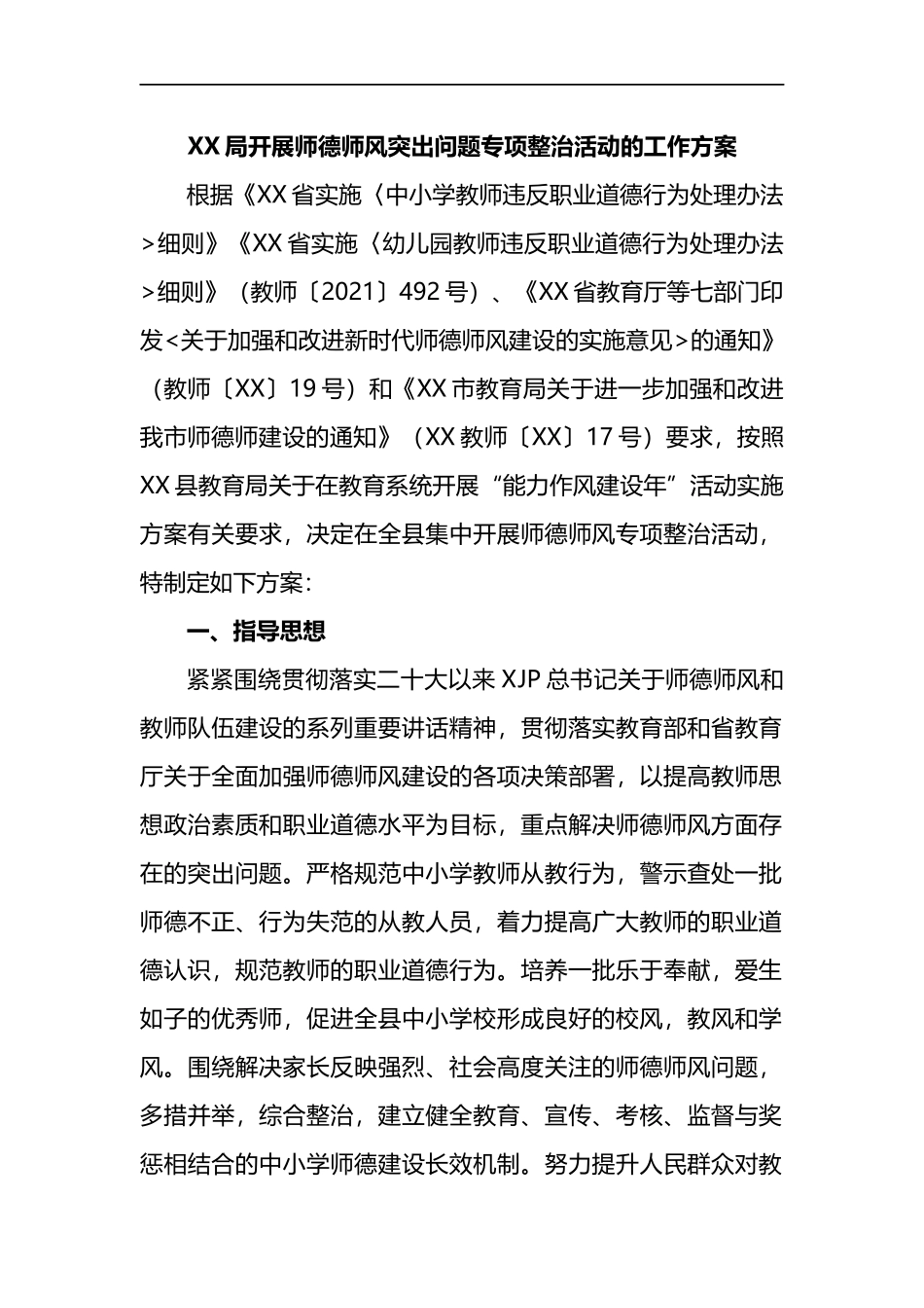 X局开展师德师风突出问题专项整治活动的工作方案_第1页