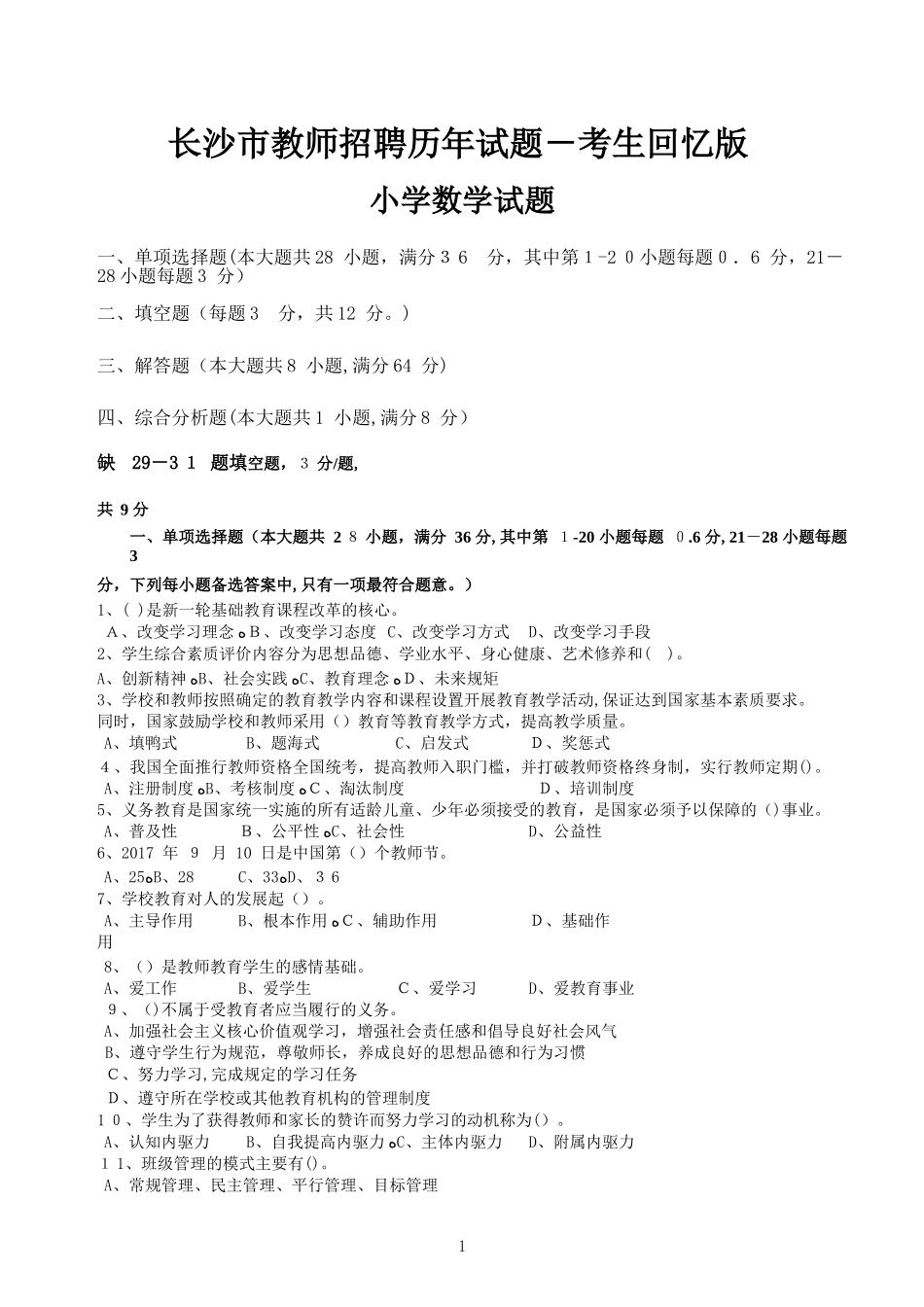 2024年长沙市小学数学教师招聘历年试题_第1页
