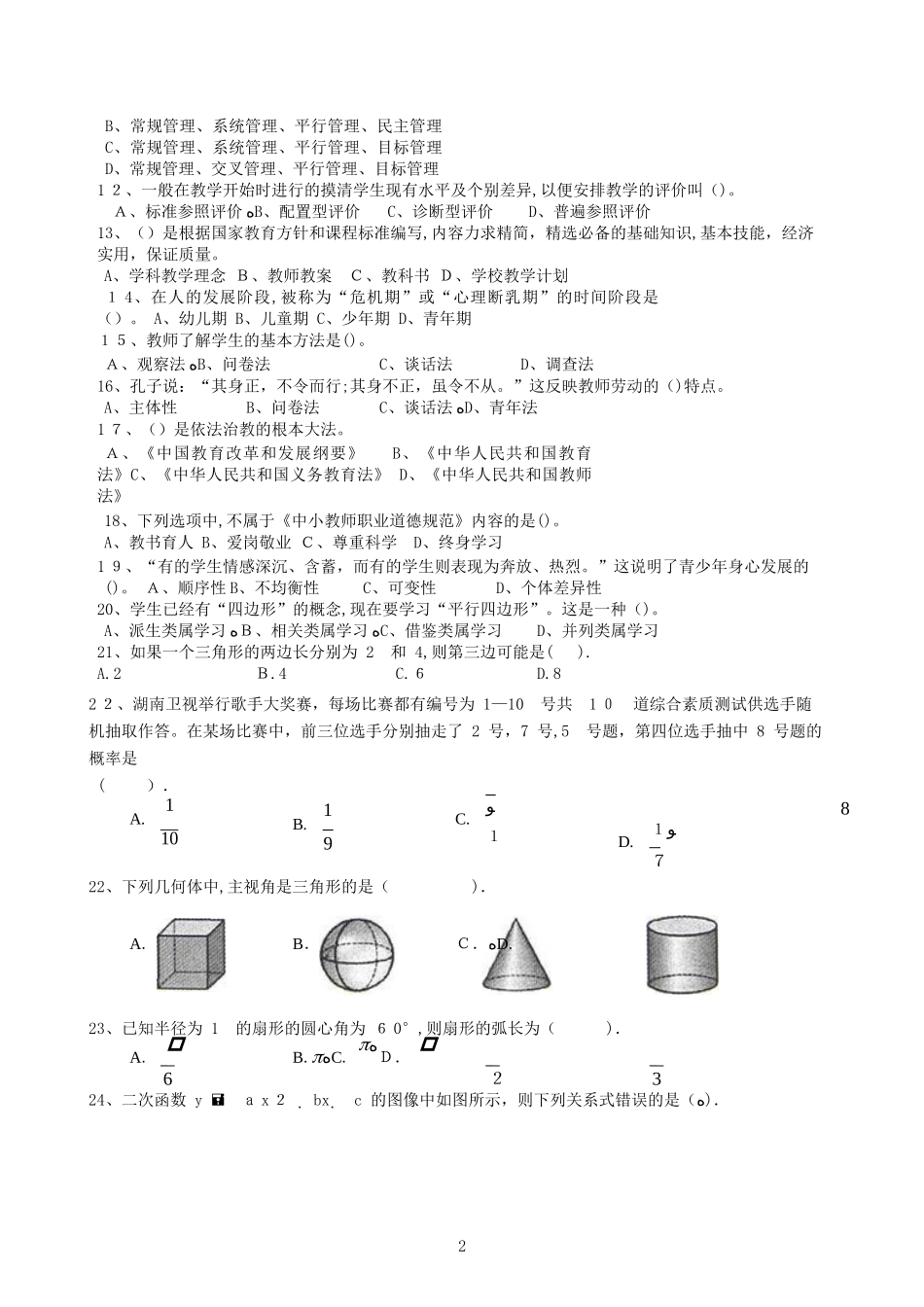 2024年长沙市小学数学教师招聘历年试题_第2页