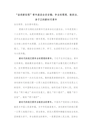 “奋进新征程”青年座谈会发言稿：争当有理想、敢担当、身子正的新时代青年