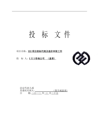 2024年招标代理造价咨询全套投标文件