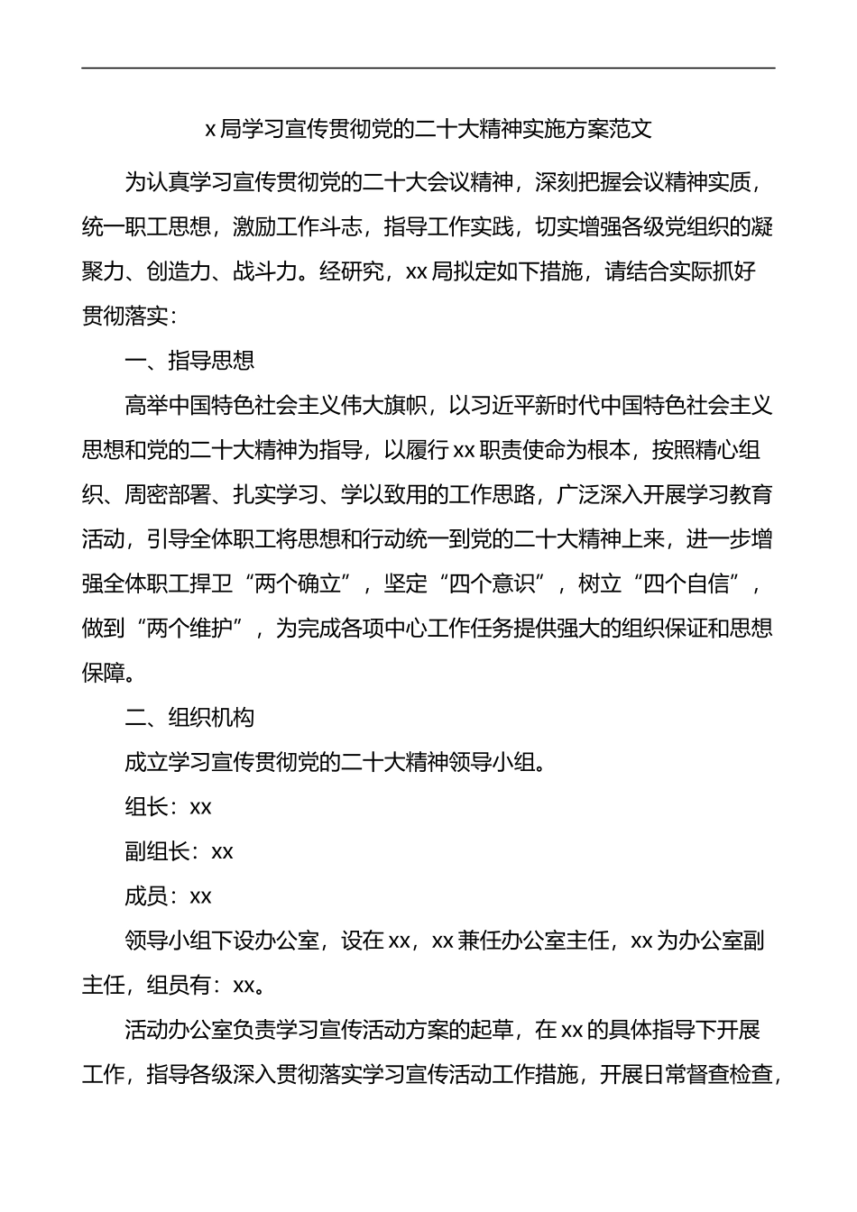 x局学习宣传贯彻党的二十大精神实施方案范文_第1页