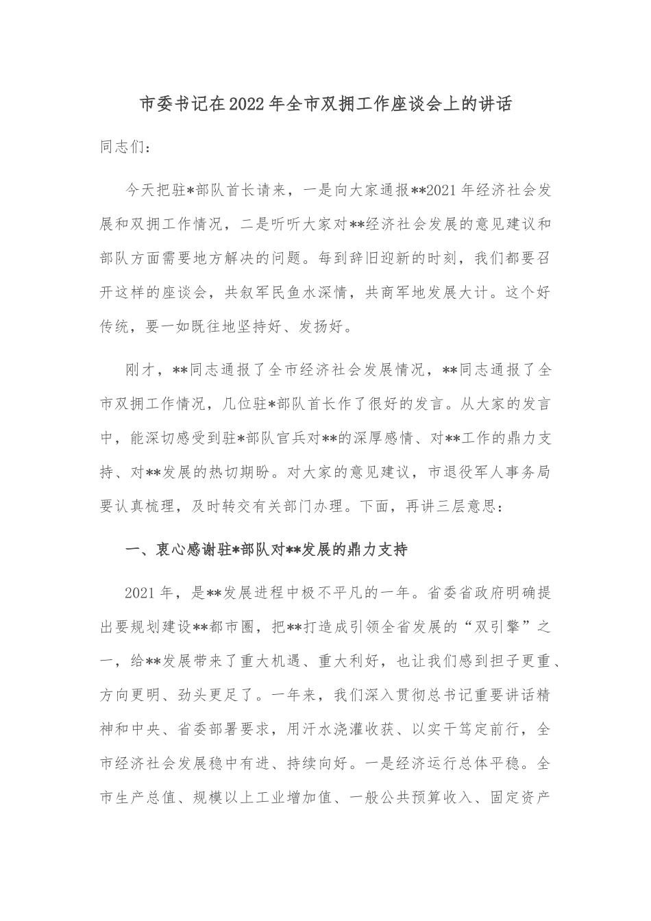 市委书记在2022年全市双拥工作座谈会上的讲话_第1页