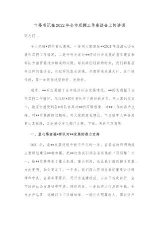 市委书记在2022年全市双拥工作座谈会上的讲话