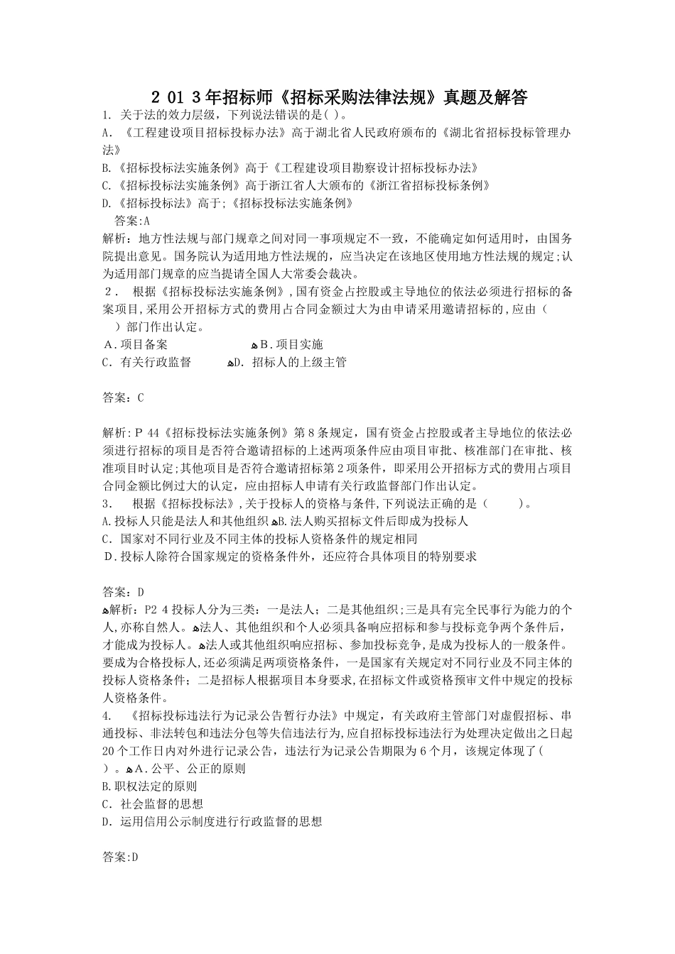 2024年招标师法律法规模拟真题及解答_第1页